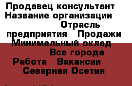 Продавец-консультант › Название организации ­ re:Store › Отрасль предприятия ­ Продажи › Минимальный оклад ­ 40 000 - Все города Работа » Вакансии   . Северная Осетия